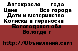 Автокресло 0-4 года › Цена ­ 3 000 - Все города Дети и материнство » Коляски и переноски   . Вологодская обл.,Вологда г.